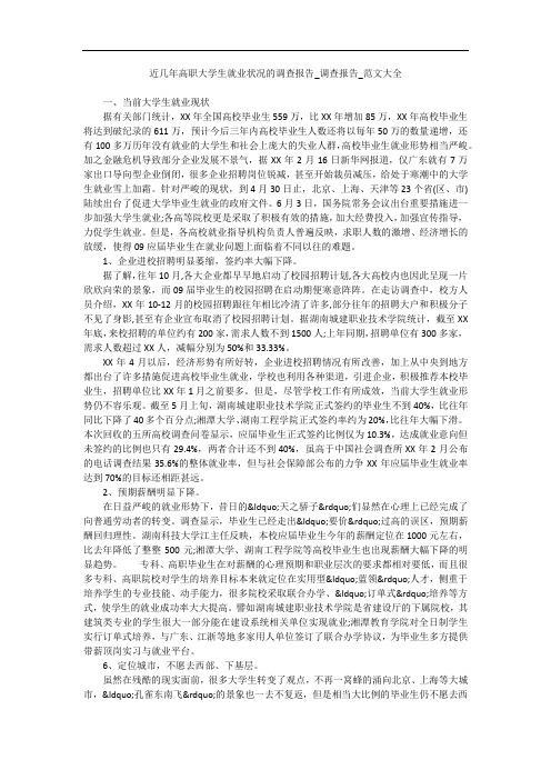 近几年高职大学生就业状况的调查报告_调查报告_范文大全