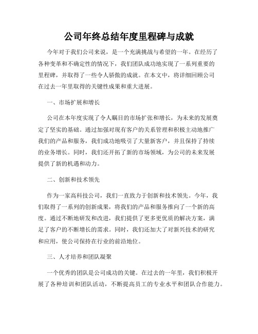 公司年终总结年度里程碑与成就