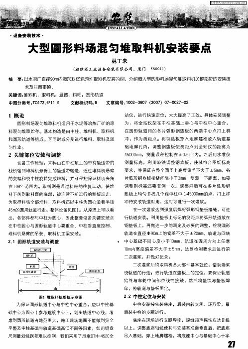 大型圆形料场混匀堆取料机安装要点