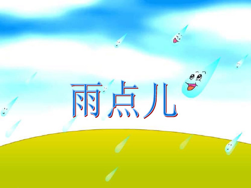 一年级上册《 雨点儿》课件
