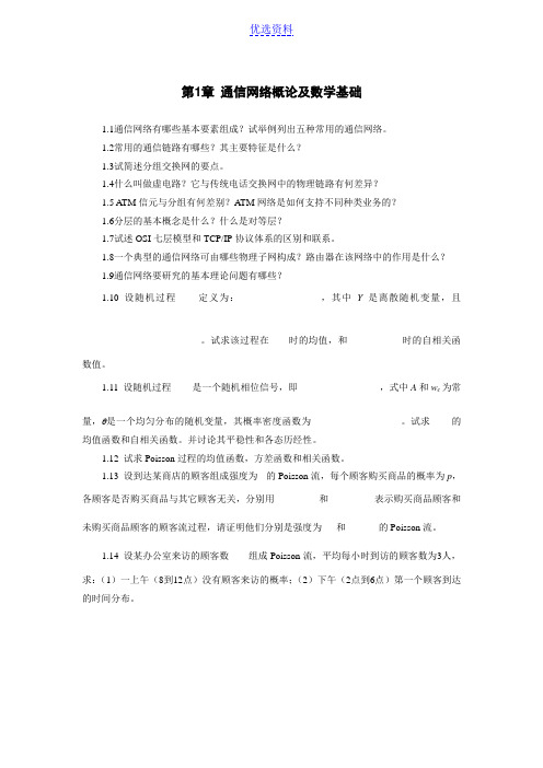 通信网络课后题答案