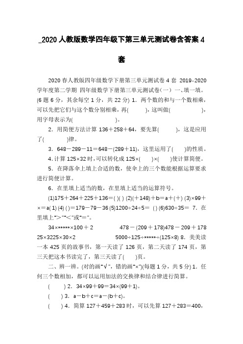 _2020人教版数学四年级下第三单元测试卷含答案4套