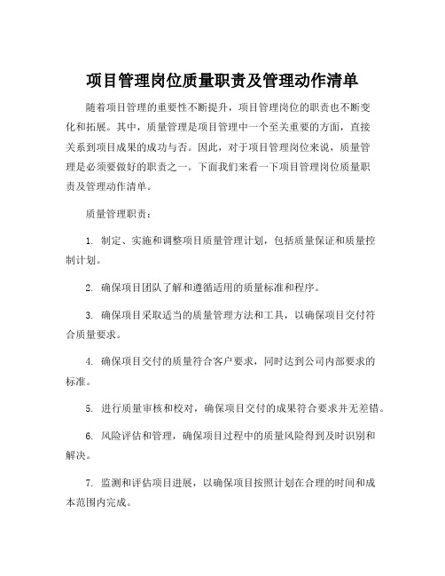 项目管理岗位质量职责及管理动作清单