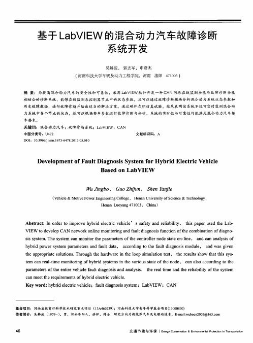 基于LabVIEW的混合动力汽车故障诊断系统开发