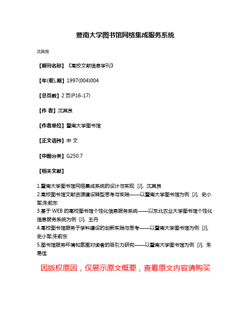 暨南大学图书馆网络集成服务系统