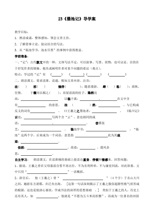 语文：第23课《墨池记》导学案第一课时(鲁教版九年级上)