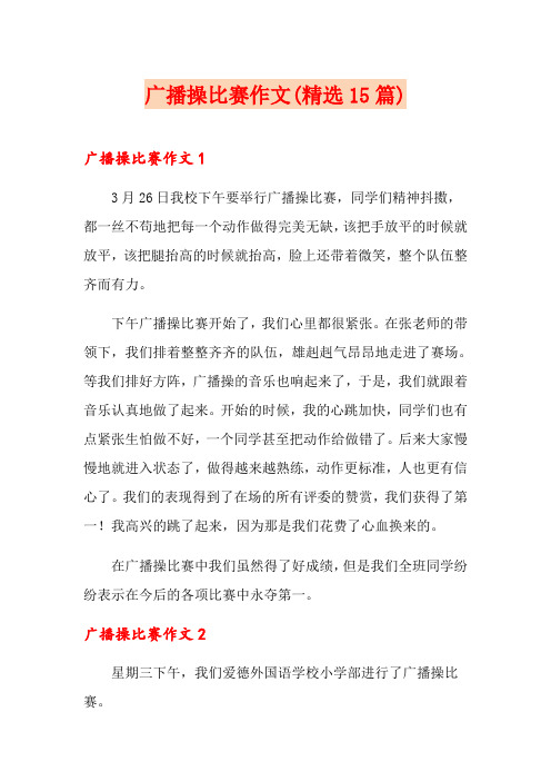 广播操比赛作文(精选15篇)