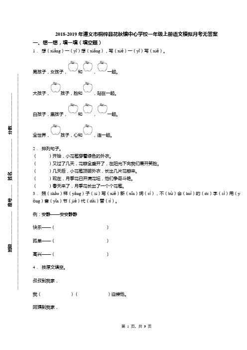 2018-2019年遵义市桐梓县花秋镇中心学校一年级上册语文模拟月考无答案