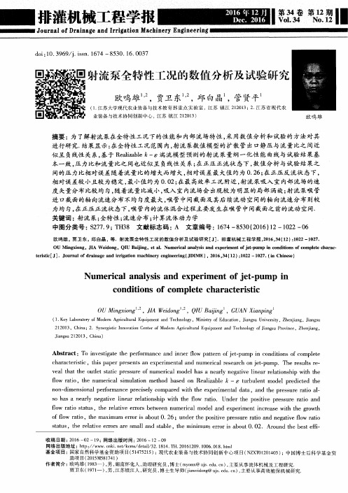 射流泵全特性工况的数值分析及试验研究