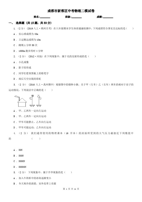 成都市新都区中考物理二模试卷 