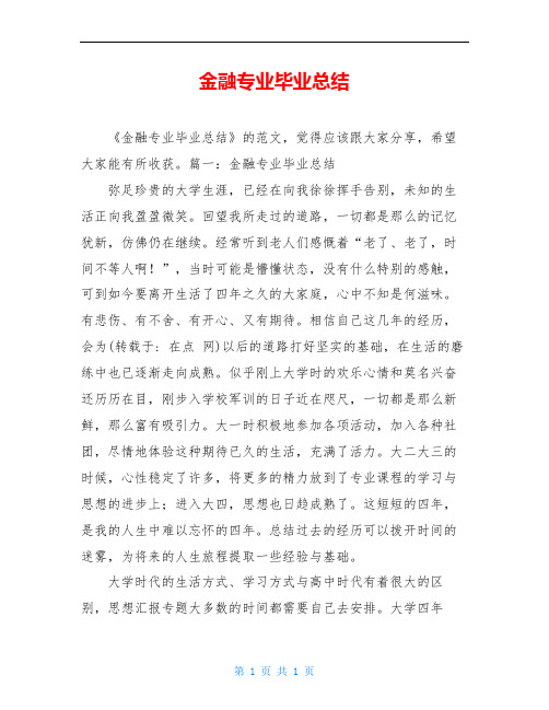 金融专业毕业总结