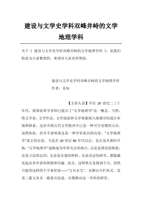 建设与文学史学科双峰并峙的文学地理学科