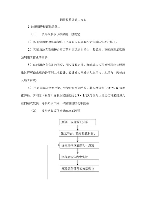 钢腹板箱梁施工方案