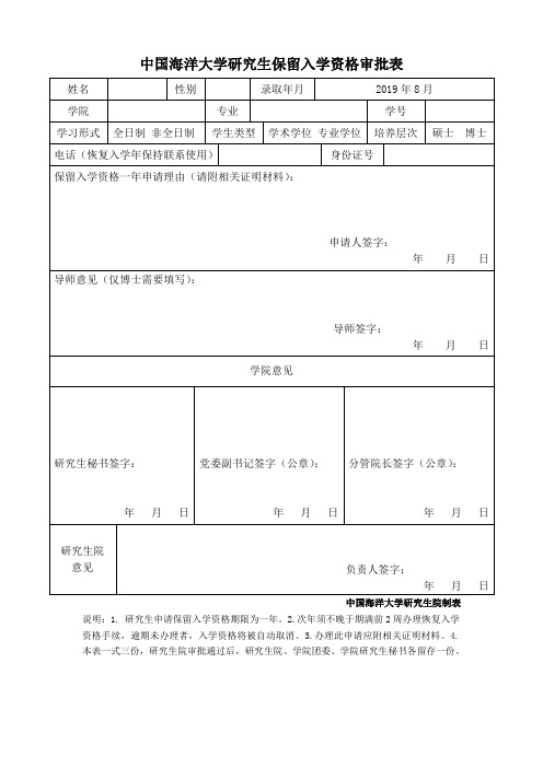 厦门大学研究生申请保留入学资格审批表.doc