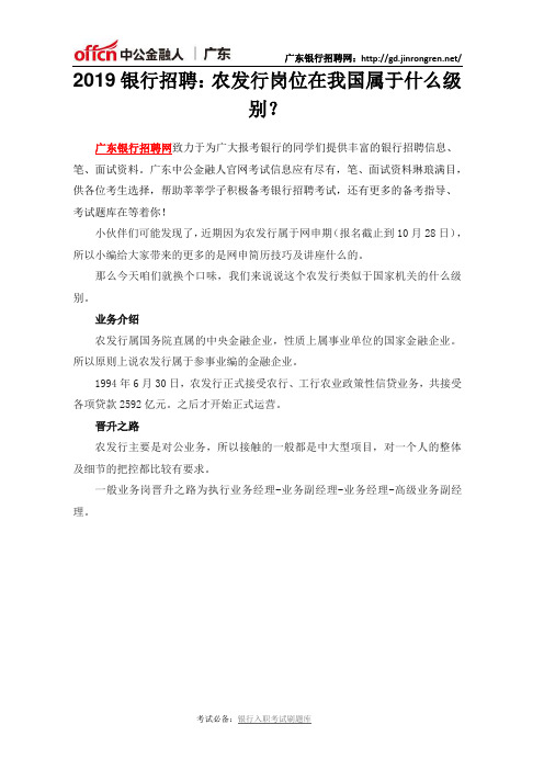 2019银行招聘：农发行岗位在我国属于什么级别？