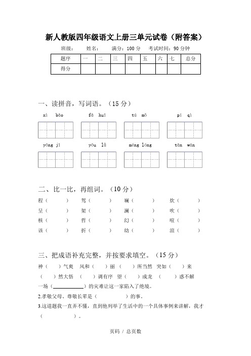 新人教版四年级语文上册三单元试卷(附答案)