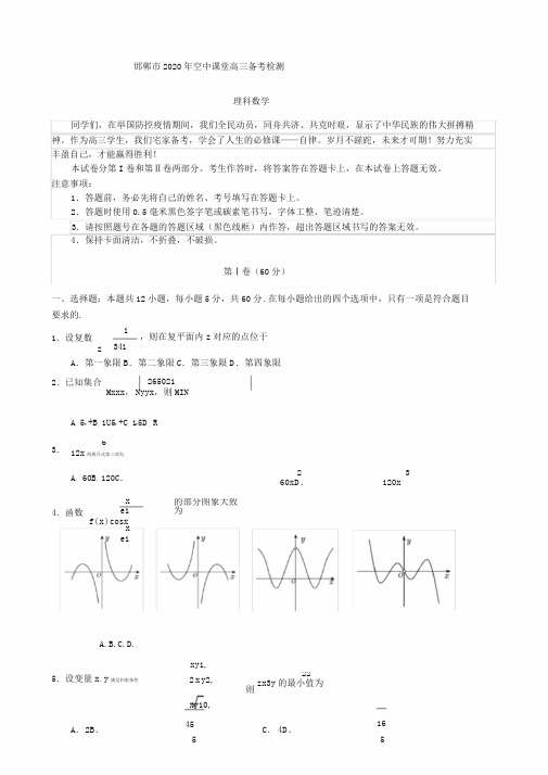 2020届邯郸市一模数学(理)试卷