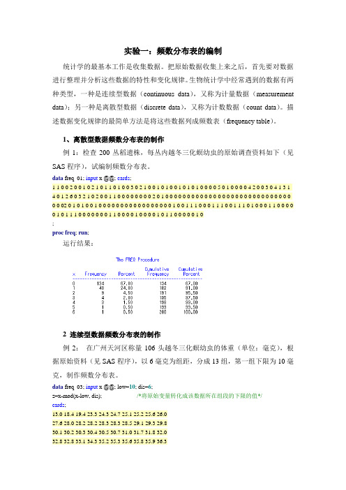 实验一 频数表的制作(示例)-