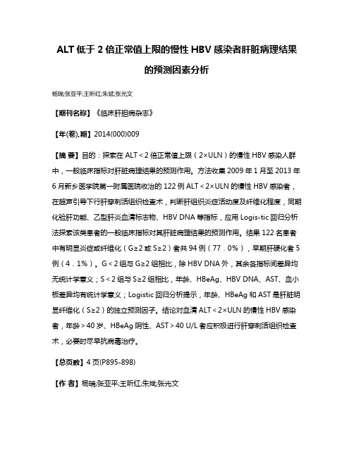 ALT低于2倍正常值上限的慢性HBV感染者肝脏病理结果的预测因素分析