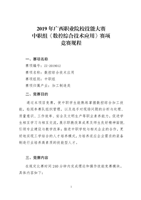 2019年广西职业院校技能大赛中职组《数控综合应用技术》赛项竞赛规程