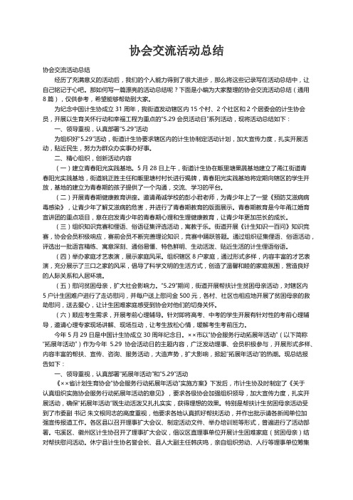 协会交流活动总结（通用8篇）