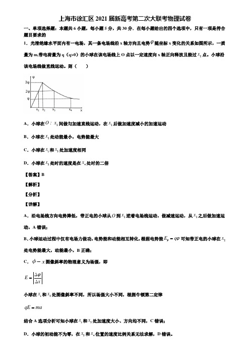 上海市徐汇区2021届新高考第二次大联考物理试卷含解析