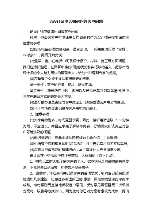 论设计师电话如何回答客户问题