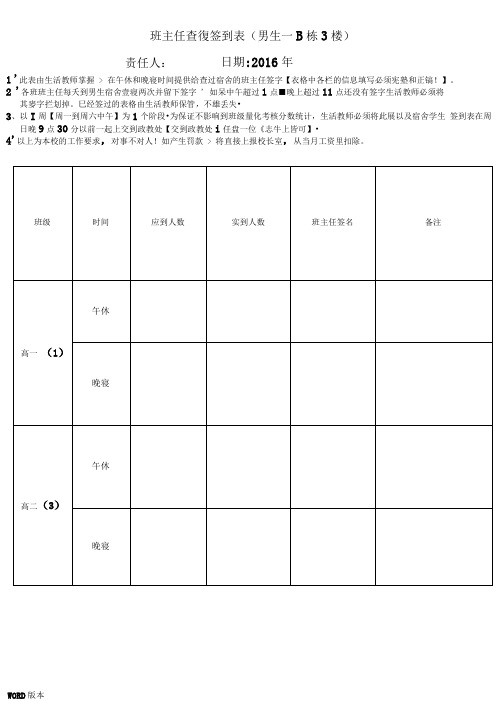 2016班主任查寝签到表