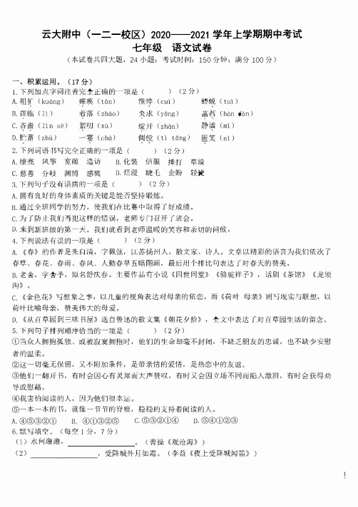 云大附中(一二一校区)2020-2021学年上学期期中考试七年级语文试卷