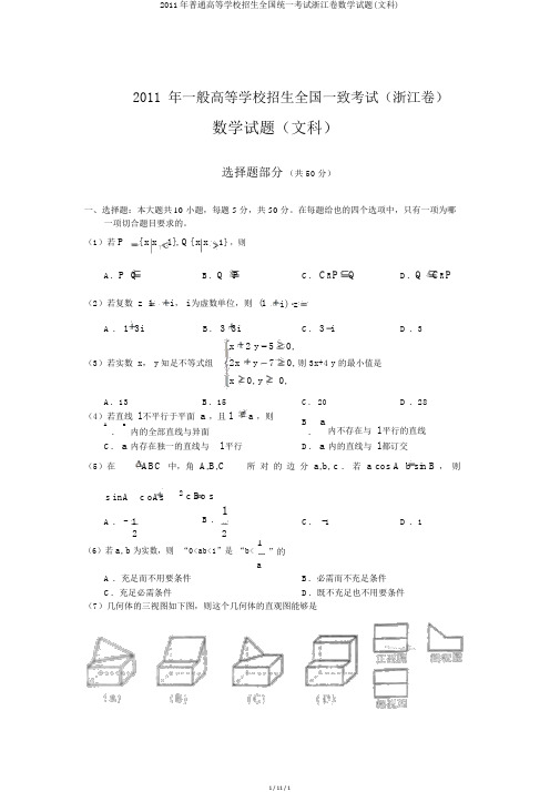 2011年普通高等学校招生全国统一考试浙江卷数学试题(文科)