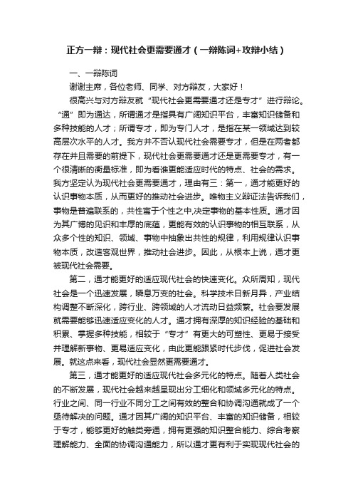 正方一辩：现代社会更需要通才（一辩陈词+攻辩小结）