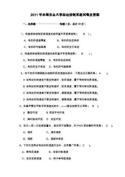 华南农业大学运动控制系统试卷及答案