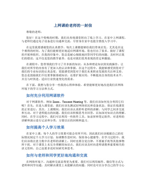 上网课给老师的一封信