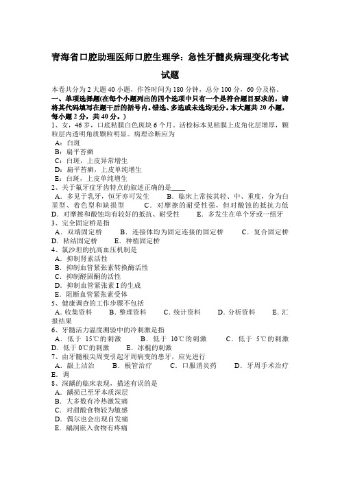 青海省口腔助理医师口腔生理学：急性牙髓炎病理变化考试试题