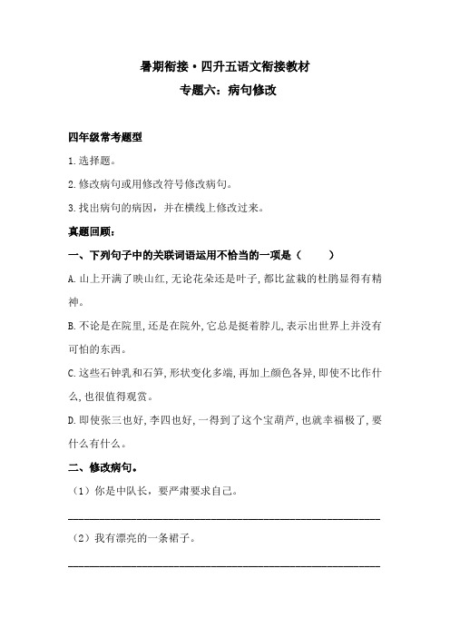 【暑期衔接】 四升五语文衔接教材 专题六·病句修改   同步练习(含答案)人教统编版