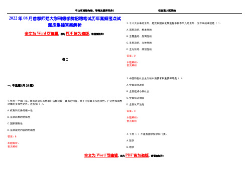 2022年08月首都师范大学科德学院招聘笔试历年高频考点试题库集锦答案解析