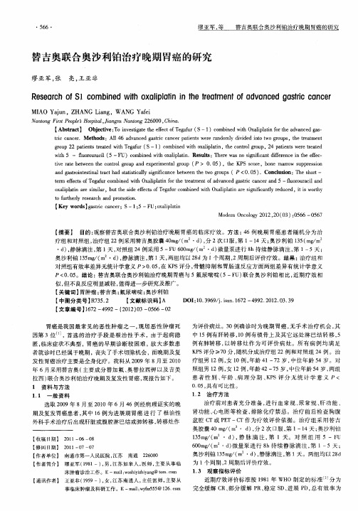 替吉奥联合奥沙利铂治疗晚期胃癌的研究