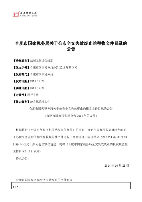 合肥市国家税务局关于公布全文失效废止的税收文件目录的公告