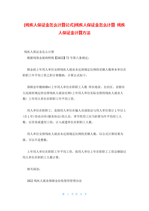 残疾人保证金怎么计算公式残疾人保证金怎么计算 残疾人保证金计算方法