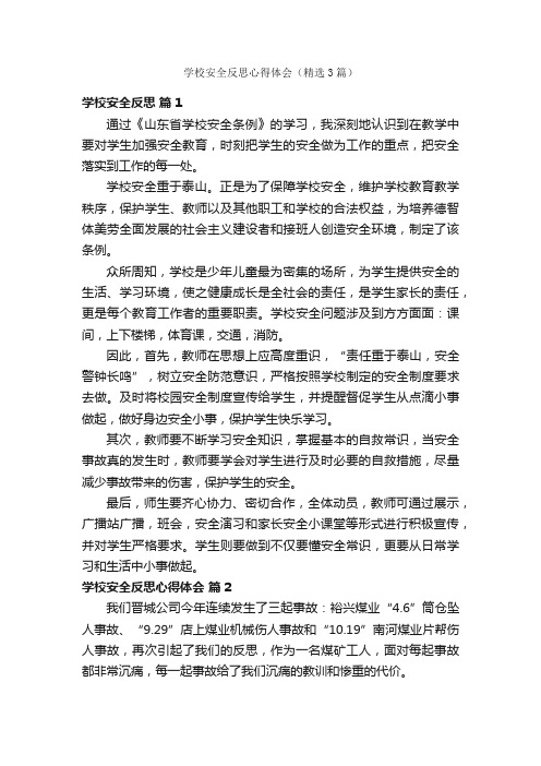 学校安全反思心得体会（精选3篇）