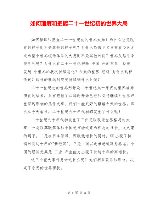 如何理解和把握二十一世纪初的世界大局