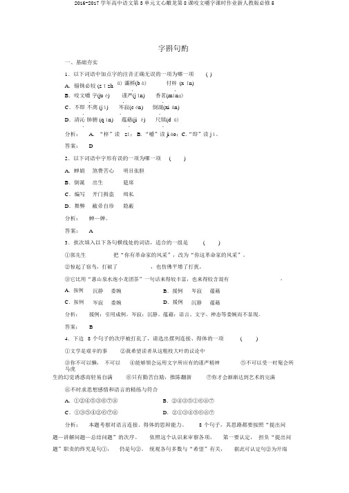 2016-2017学年高中语文第3单元文心雕龙第8课咬文嚼字课时作业新人教版必修5