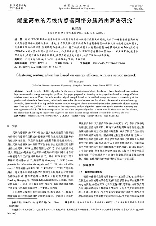 能量高效的无线传感器网络分簇路由算法研究