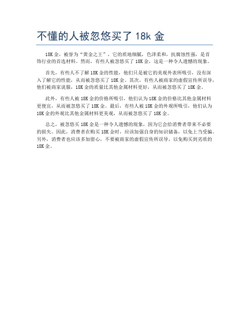 不懂的人被忽悠买了18k金