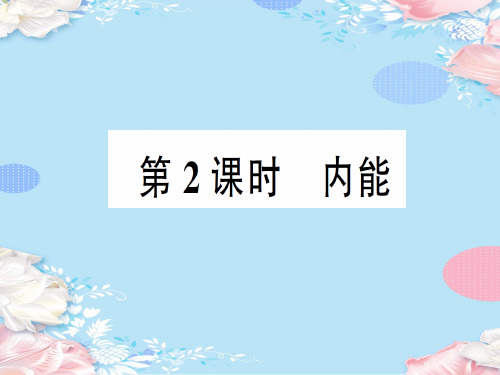 第十章 第二节第2课时 内能—2020年秋北师大版九年级全一册复习作业课件