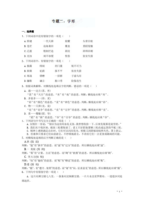 2020中考语文专题训练：字形【含答案解析】