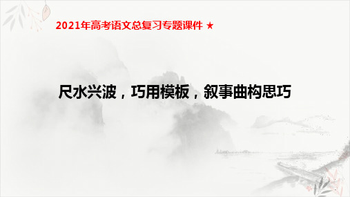 2021年高考语文总复习专题PPT教学课件叙事曲构思巧PPT教学课件(18页)