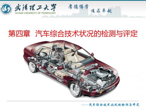 第四章 汽车综合技术状况的检测