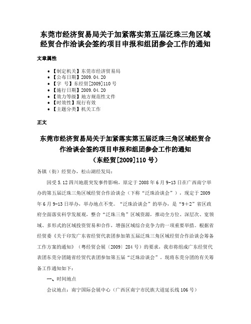 东莞市经济贸易局关于加紧落实第五届泛珠三角区域经贸合作洽谈会签约项目申报和组团参会工作的通知