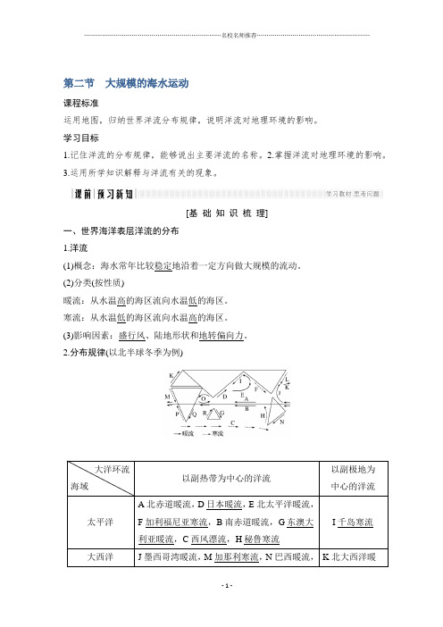 地理高一同步系列课堂精品讲义人教版必修一：第三章地球上的水3-2 名师制作优质学案Word版含答案